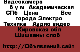 Видеокамера panasonic sdr-h80 б/у м. Академическая СПб › Цена ­ 3 000 - Все города Электро-Техника » Аудио-видео   . Кировская обл.,Шишканы слоб.